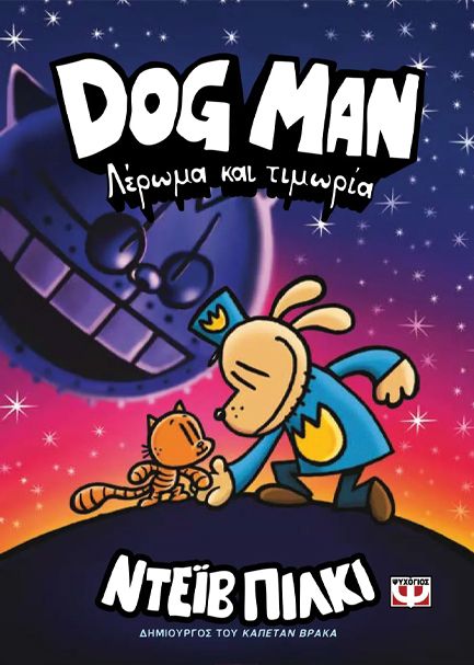 DOG MAN 9 - ΛΕΡΩΜΑ ΚΑΙ ΤΙΜΩΡΙΑ