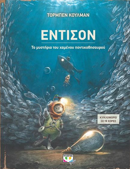 ΕΝΤΙΣΟΝ - ΤΟ ΜΥΣΤΗΡΙΟ ΤΟΥ ΧΑΜΕΝΟΥ ΠΟΝΤΙΚΟΘΗΣΑΥΡΟΥ
