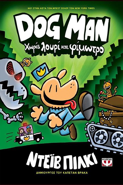 DOG MAN 2 - ΧΩΡΙΣ ΛΟΥΡΙ ΚΑΙ ΦΙΜΩΤΡΟ