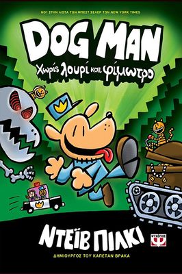 DOG MAN 2 - ΧΩΡΙΣ ΛΟΥΡΙ ΚΑΙ ΦΙΜΩΤΡΟ