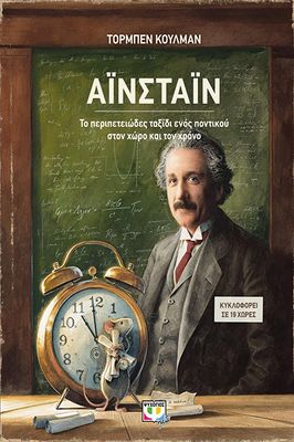 ΑΪΝΣΤΑΪΝ - ΤΟ ΠΕΡΙΠΕΤΕΙΩΔΕΣ ΤΑΞΙΔΙ ΕΝΟΣ ΠΟΝΤΙΚΟΥ ΣΤΟΝ ΧΩΡΟ ΚΑΙ ΤΟΝ ΧΡΟΝΟ