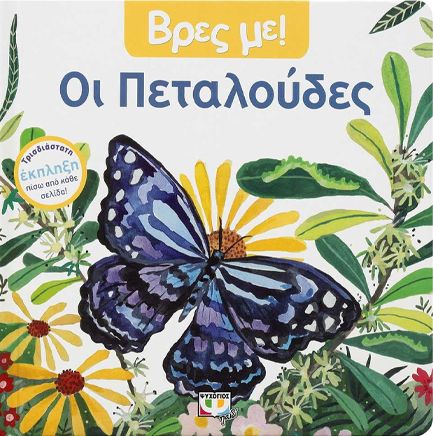 ΒΡΕΣ ΜΕ! ΟΙ ΠΕΤΑΛΟΥΔΕΣ