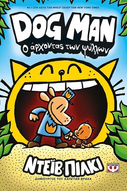 DOG MAN 5 - Ο ΑΡΧΟΝΤΑΣ ΤΩΝ ΨΥΛΛΩΝ