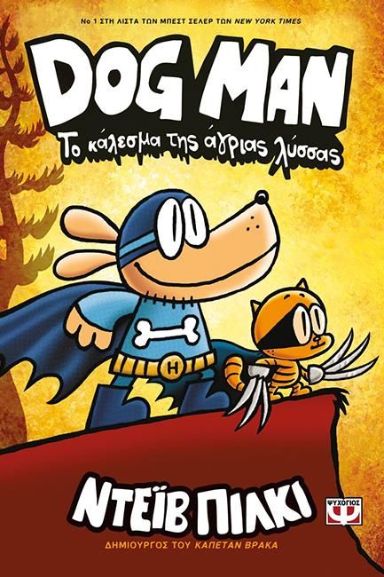 DOG MAN 6 - ΤΟ ΚΑΛΕΣΜΑ ΤΗΣ ΑΓΡΙΑΣ ΛΥΣΣΑΣ