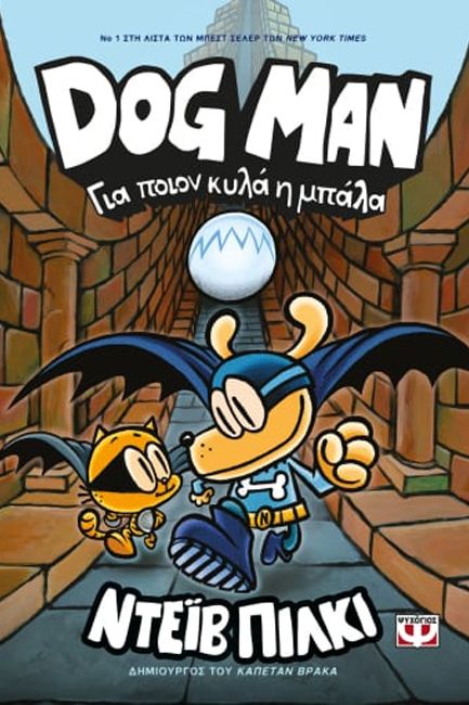 DOG MAN 7 - ΓΙΑ ΠΟΙΟΝ ΚΥΛΑ Η ΜΠΑΛΑ
