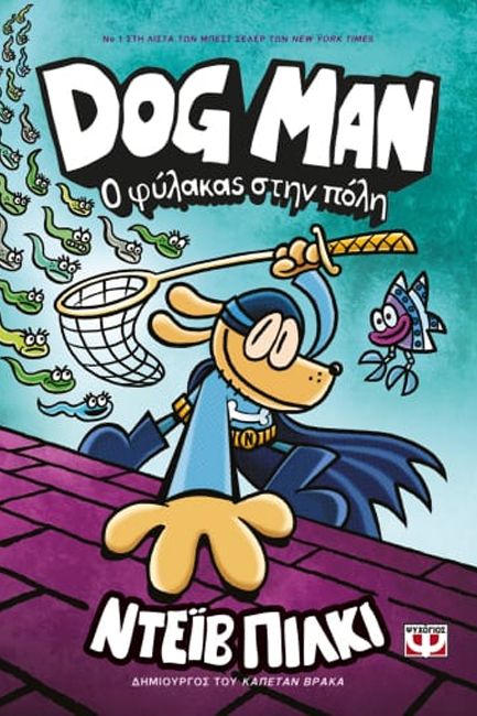 DOG MAN 8 - Ο ΦΥΛΑΚΑΣ ΣΤΗΝ ΠΟΛΗ