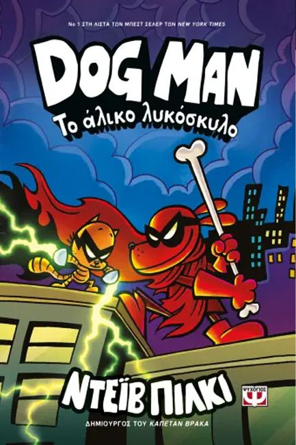 DOG MAN 12 - ΤΟ ΑΛΙΚΟ ΛΥΚΟΣΚΥΛΟ