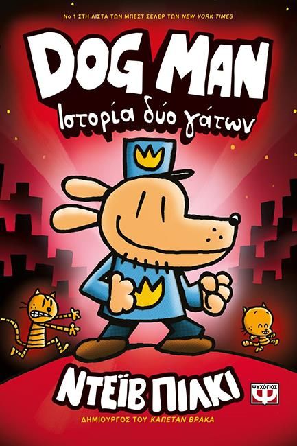 DOG MAN 3 - ΙΣΤΟΡΙΑ ΔΥΟ ΓΑΤΩΝ