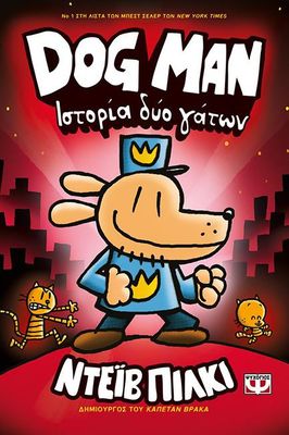 DOG MAN 3 - ΙΣΤΟΡΙΑ ΔΥΟ ΓΑΤΩΝ