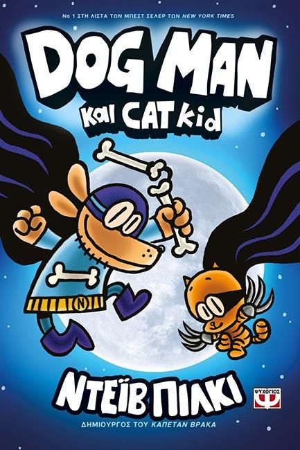 DOG MAN 4 - DOG MAN ΚΑΙ CAT KID