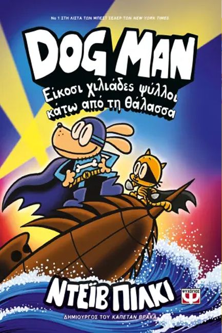 DOG MAN 11 - ΕΙΚΟΣΙ ΧΙΛΙΑΔΕΣ ΨΥΛΛΟΙ ΚΑΤΩ ΑΠΟ ΤΗ ΘΑΛΑΣΣΑ