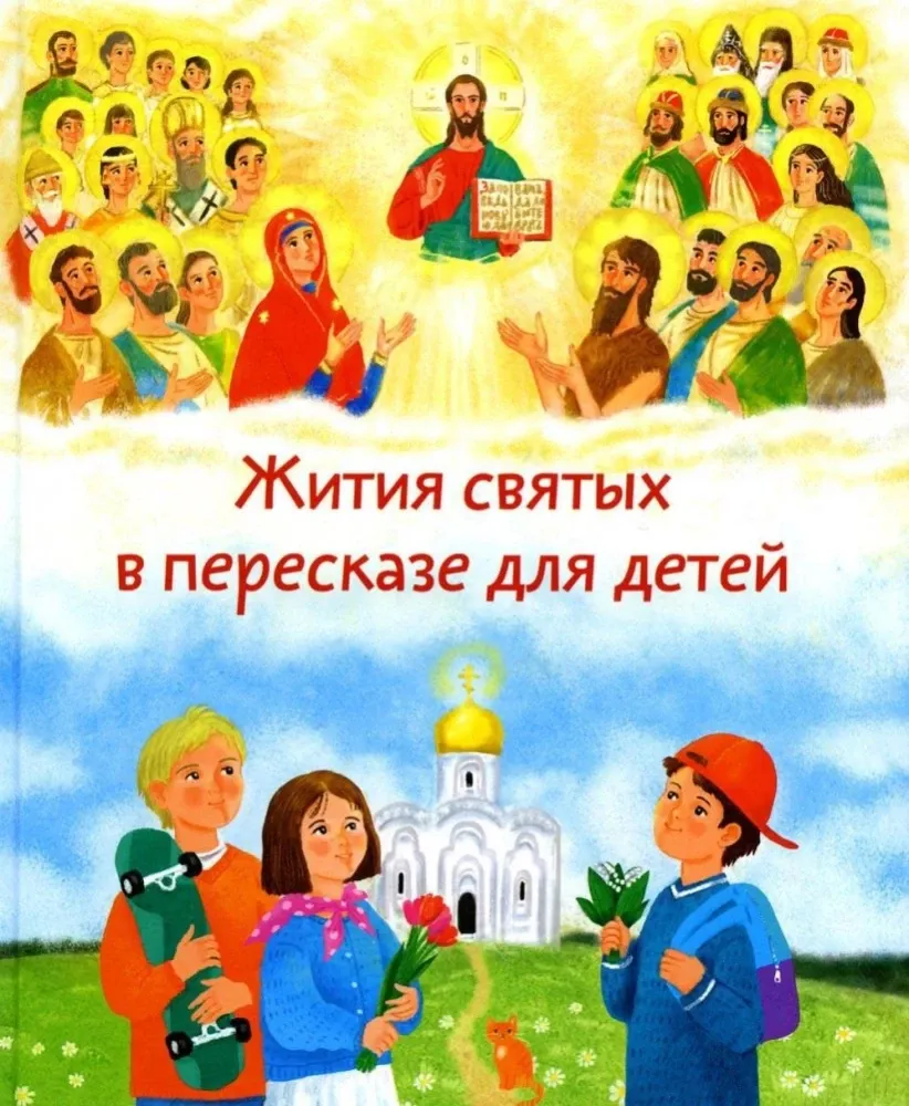 Жития святых в пересказе