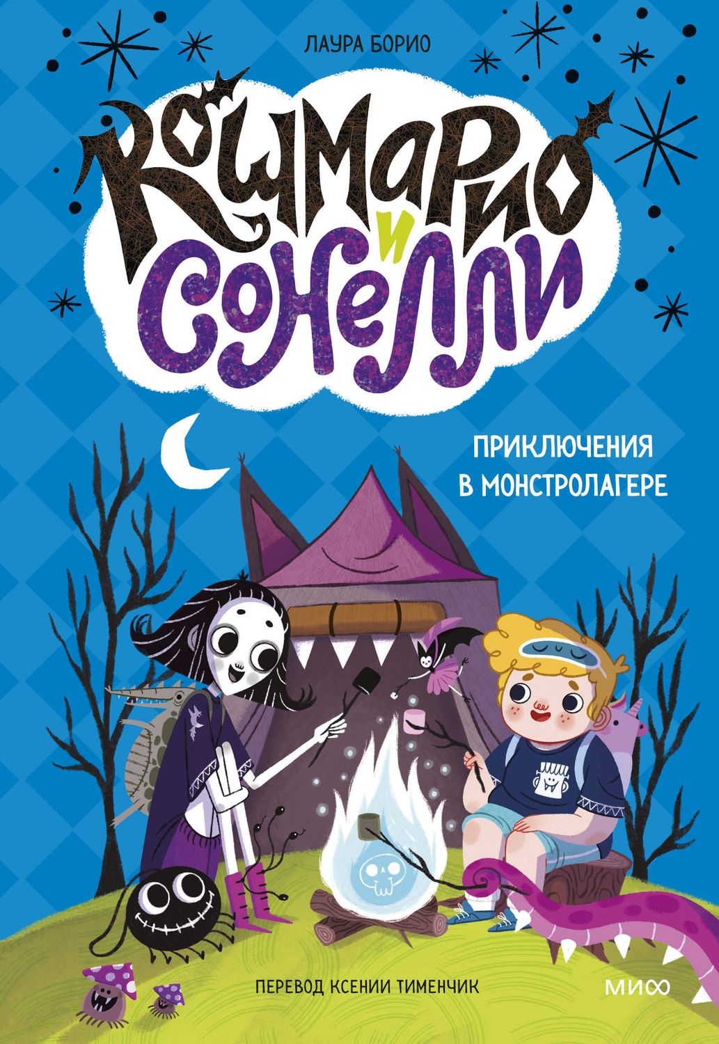 Кошмарио и Сонелли. Приключения в Монстролагере / Борио Лаура, Тименчик Ксения