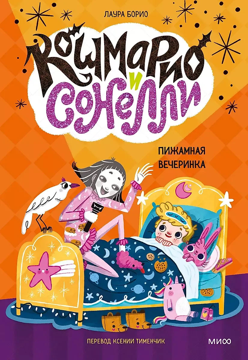 Кошмарио и Сонелли. Пижамная вечеринка / Борио Лаура, Тименчик Ксения