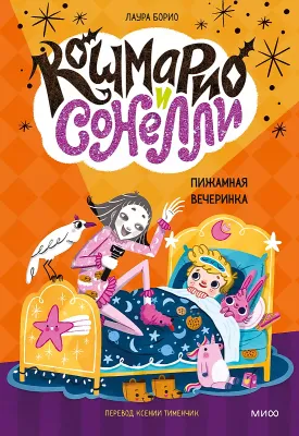 Кошмарио и Сонелли. Пижамная вечеринка / Борио Лаура, Тименчик Ксения