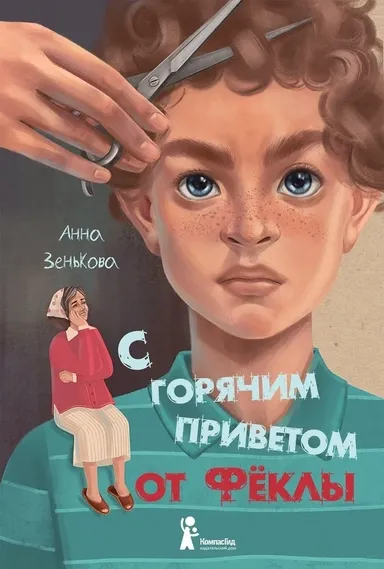 С горячим приветом от Фёклы / Анна Зенькова