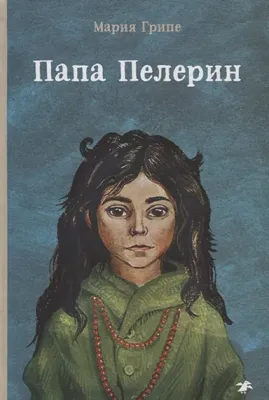 Папа Пелерин / Мария Грипе