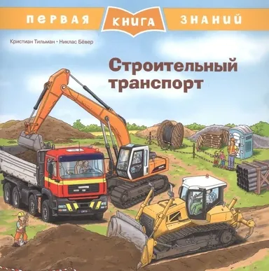Первая книга знаний. Строительный транспорт