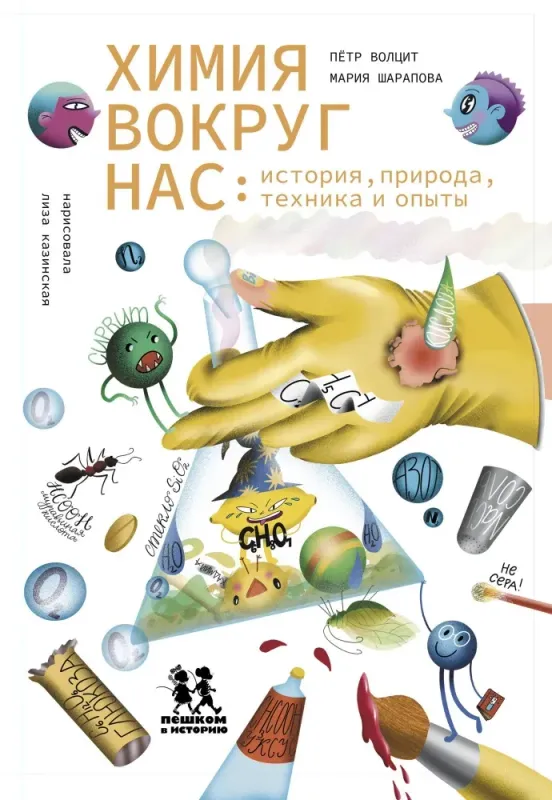 Химия вокруг нас: история природа техника и опыты