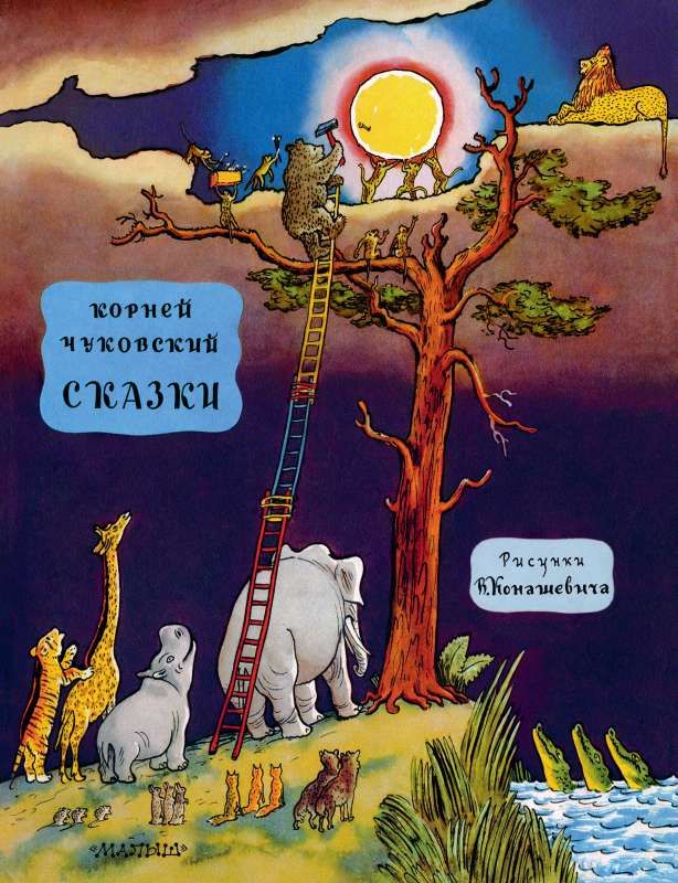 Сказки / Корней Чуковский