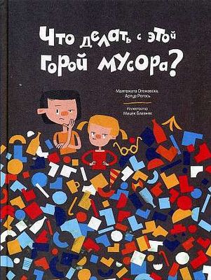 Что делать с этой горой мусора? / Огоновска Малгожата, Рогось Артур