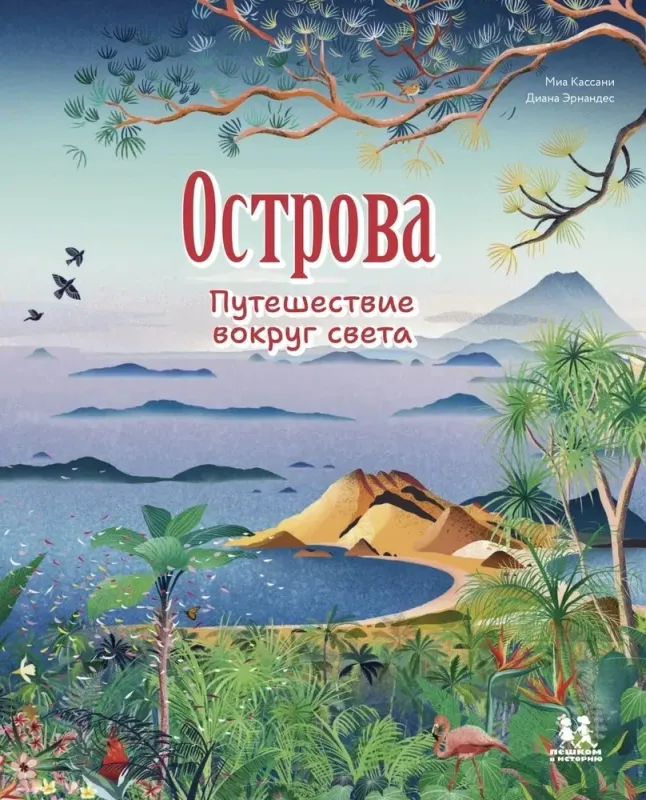 Острова: путешествие вокруг света