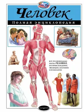 Человек. Полная энциклопедия.