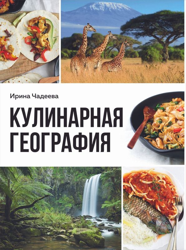 Кулинарная география. 90 лучших семейных ужинов со всех концов света / Ирина Чадеева