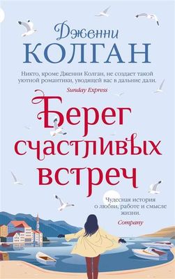 Берег счастливых встреч (мягк.обл.) / Дженни Колган