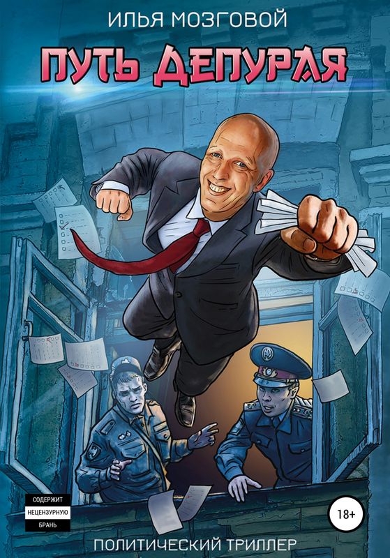 Путь Депурая/ Илья Мозговой