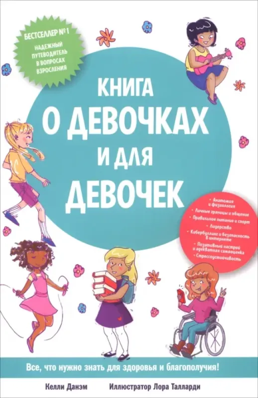 Книга о девочках и для девочек / Келли Данэм
