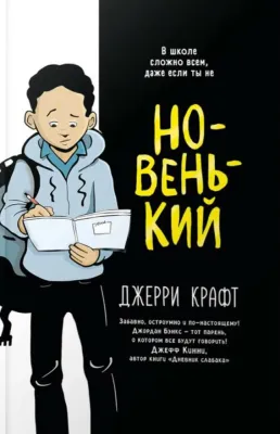 Новенький / Джерри Крафт