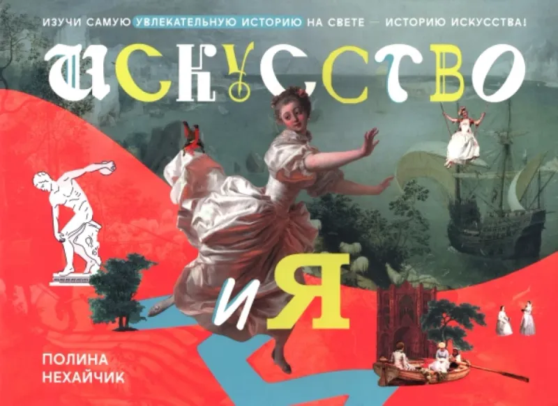 Искусство и я / Полина Нехайчик