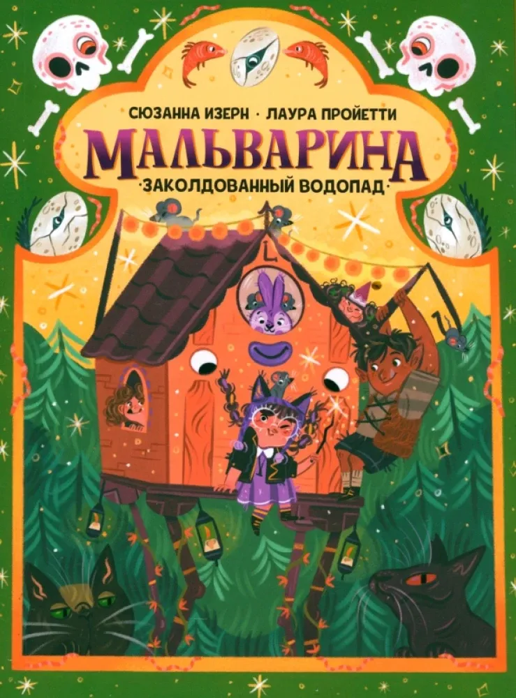 Мальварина. Заколдованный водопад / Сюзанна Изерн