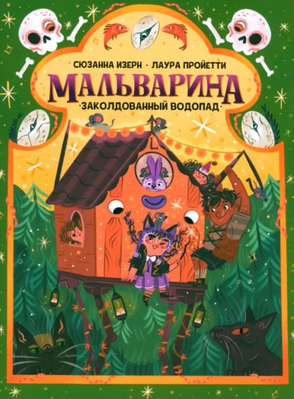 Мальварина. Заколдованный водопад / Сюзанна Изерн