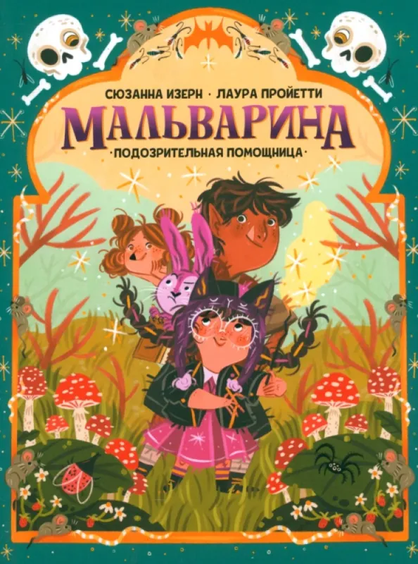 Мальварина. Подозрительная помощница / Сюзанна Изерн