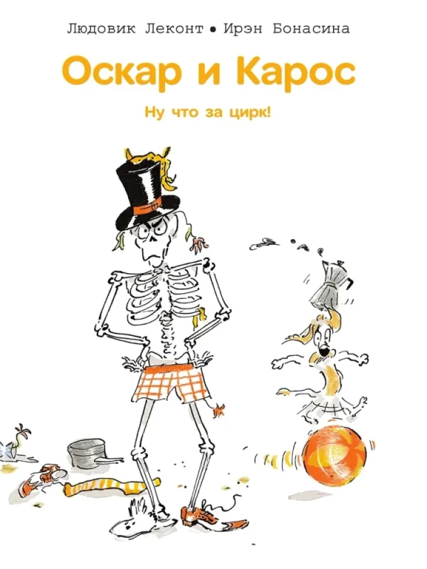 Оскар и Карос. Ну что за цирк! / Людовик Леконт