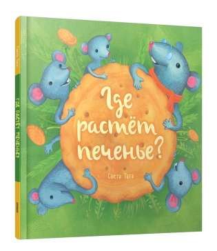Где растёт печенье? / Света Тата