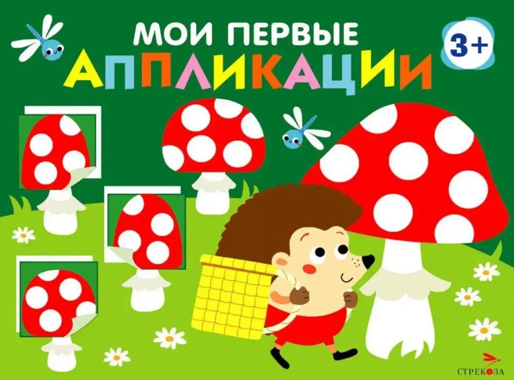 Мои первые аппликации. ПЕРВОЕ ТВОРЧЕСТВО 3+. Выпуск 19. Мухоморы и ёжики