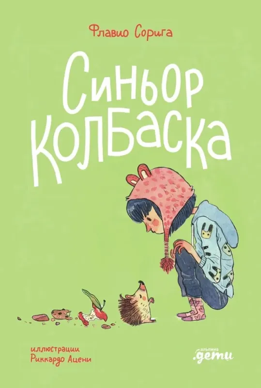 Синьор Колбаска : История о ёжиках, дедушках и бабушках и об изменении климата / Флавио Сорига