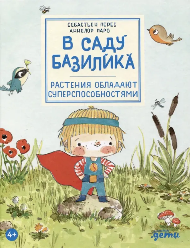 В саду Базилика. Растения обладают суперспособностями / Себастьен Перес