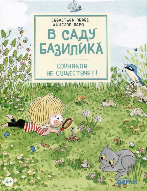 В саду Базилика. Сорняков не существует! / Себастьен Перес