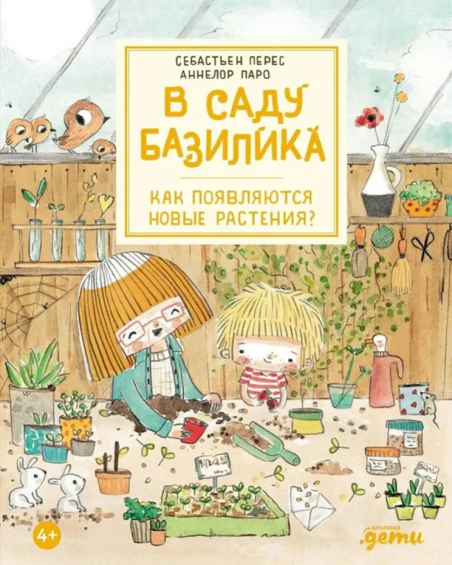 В саду Базилика. Как появляются новые растения? / Себастьен Перес