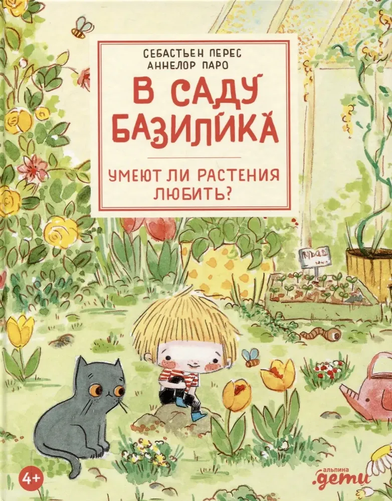 В саду Базилика. Умеют ли растения любить? / Себастьен Перес