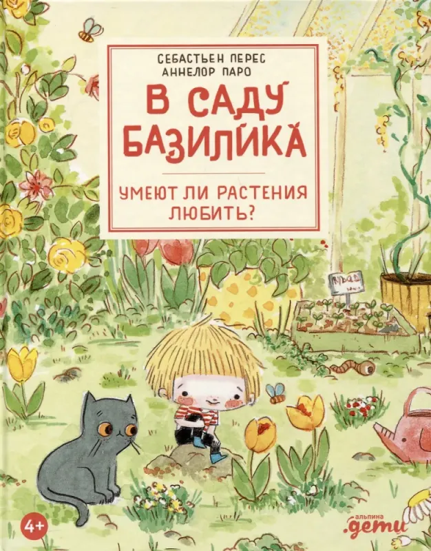 В саду Базилика. Умеют ли растения любить? / Себастьен Перес