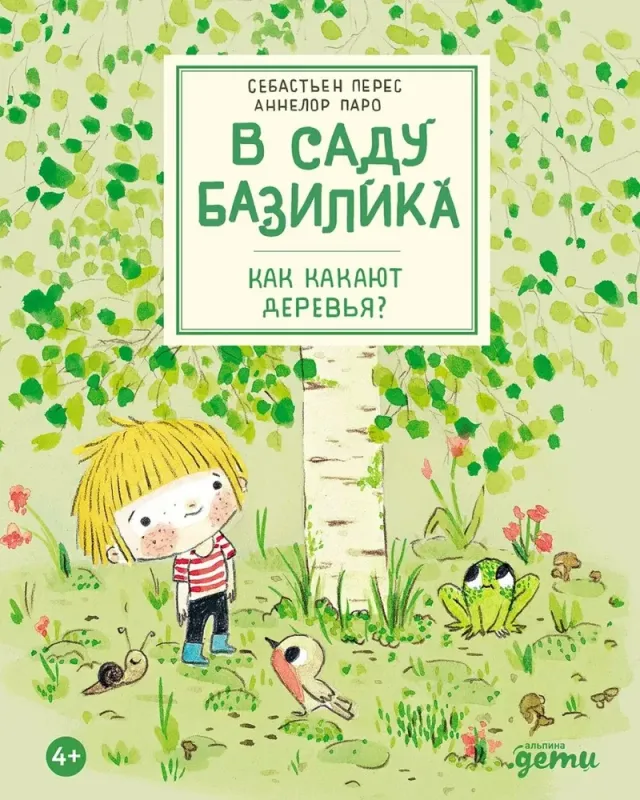 В саду Базилика. Как какают деревья? / Себастьен Перес
