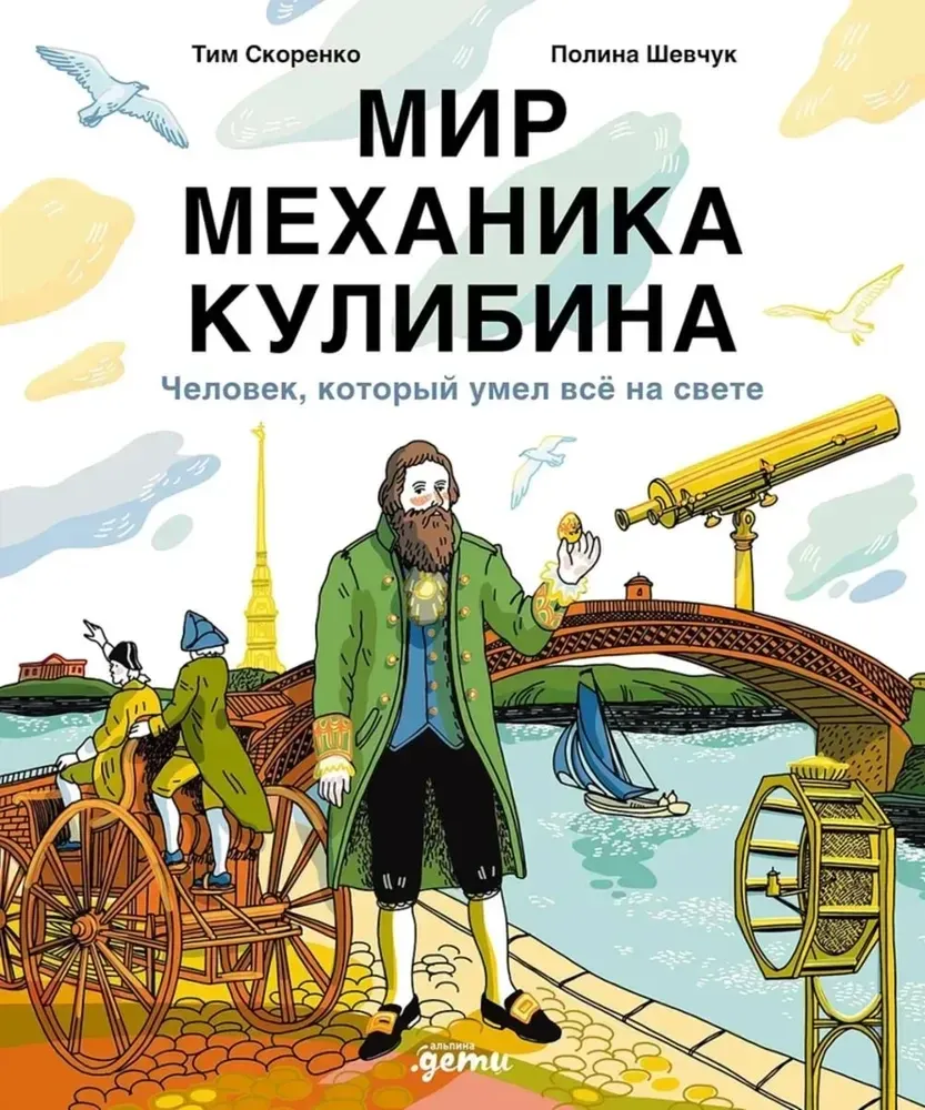 Мир механика Кулибина : Человек, который умел всё на свете / Тим Скоренко