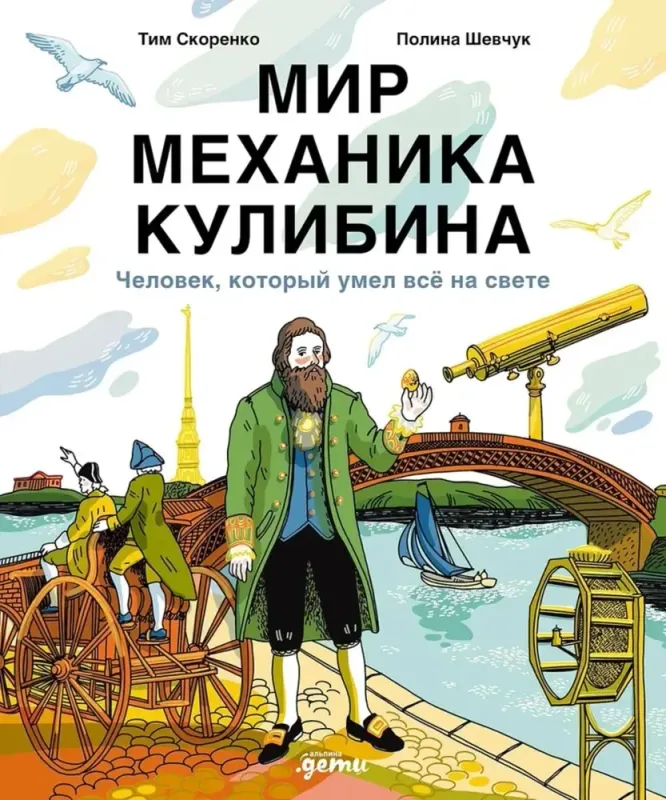 Мир механика Кулибина : Человек, который умел всё на свете / Тим Скоренко