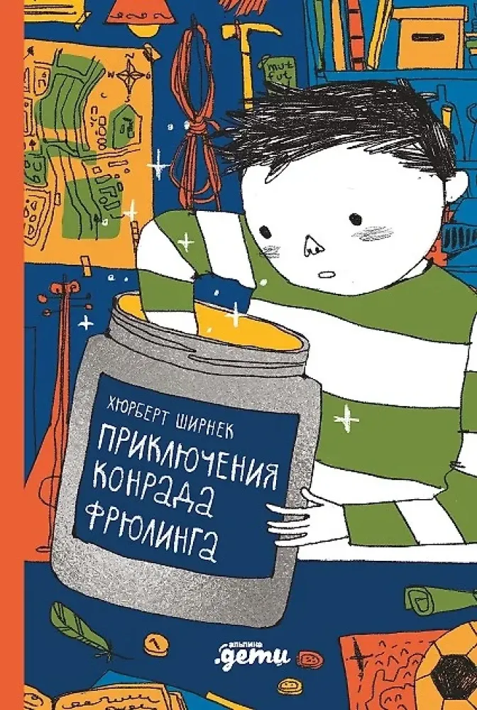 Приключения Конрада Фрюлинга / Хуберт Ширнек