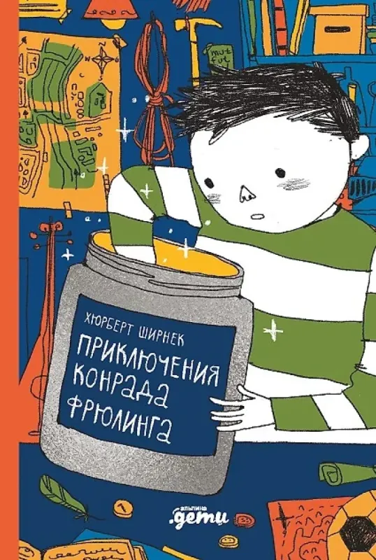 Приключения Конрада Фрюлинга / Хуберт Ширнек